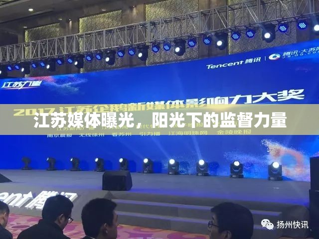 江蘇媒體曝光，陽(yáng)光下的監(jiān)督力量