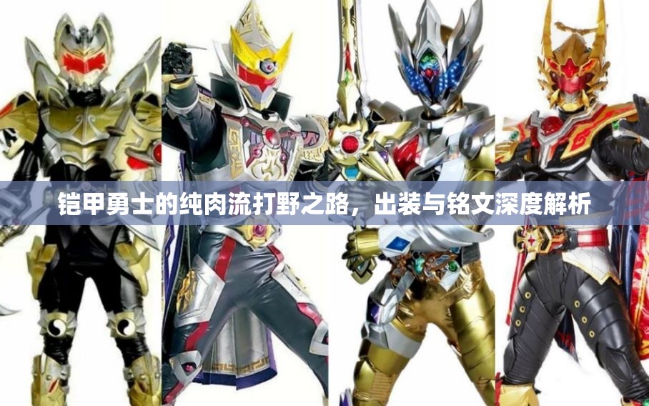 鎧甲勇士的純?nèi)饬鞔蛞爸?，出裝與銘文深度解析