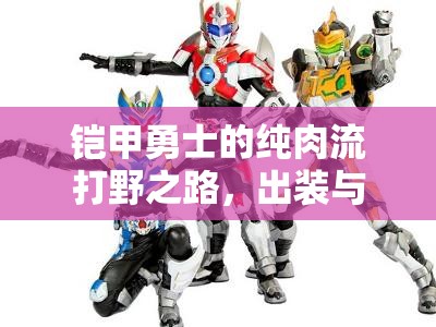 鎧甲勇士的純?nèi)饬鞔蛞爸?，出裝與銘文深度解析