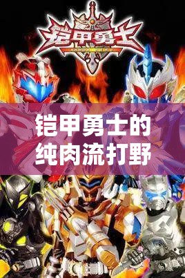 鎧甲勇士的純?nèi)饬鞔蛞爸?，出裝與銘文深度解析