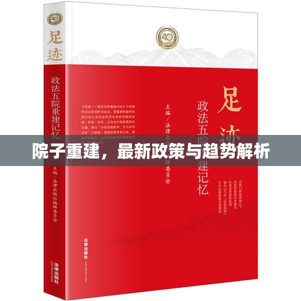 院子重建，最新政策與趨勢解析