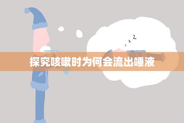 探究咳嗽時(shí)為何會(huì)流出唾液