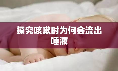 探究咳嗽時(shí)為何會(huì)流出唾液