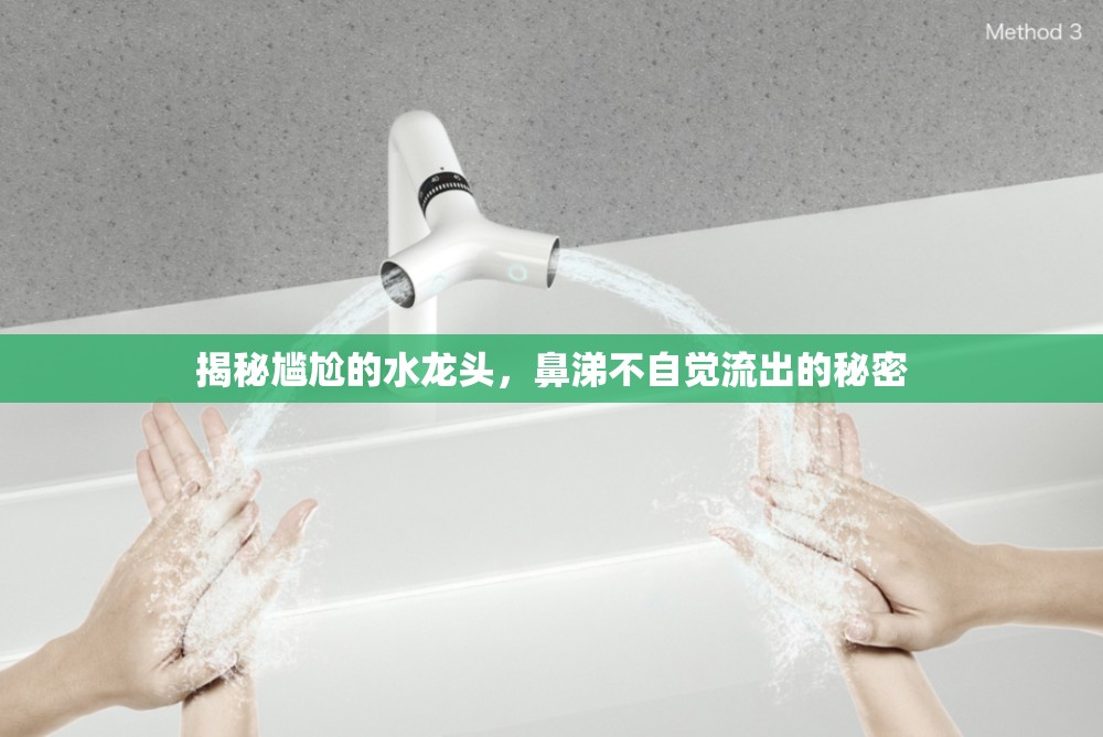 揭秘尷尬的水龍頭，鼻涕不自覺(jué)流出的秘密