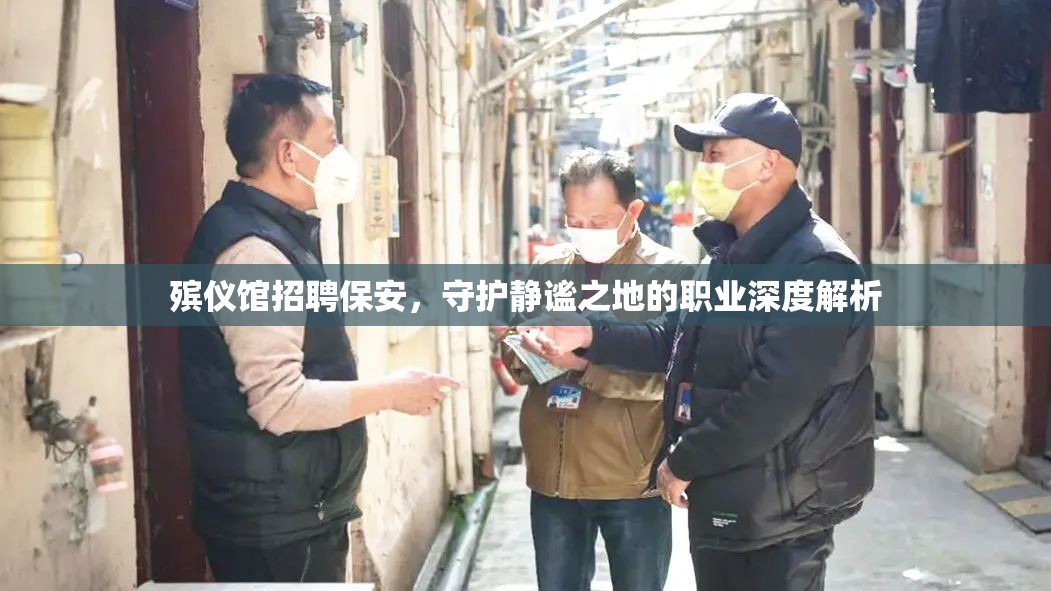 殯儀館招聘保安，守護(hù)靜謐之地的職業(yè)深度解析