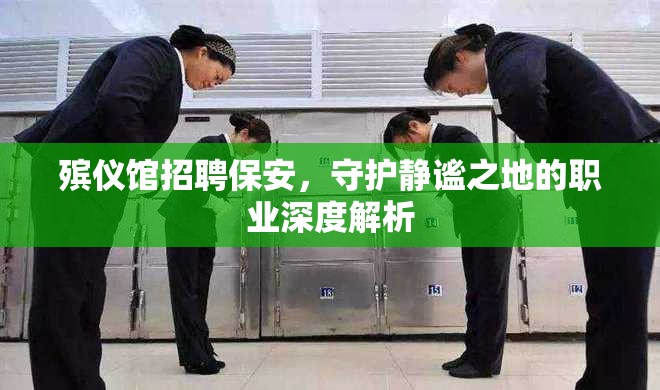 殯儀館招聘保安，守護(hù)靜謐之地的職業(yè)深度解析