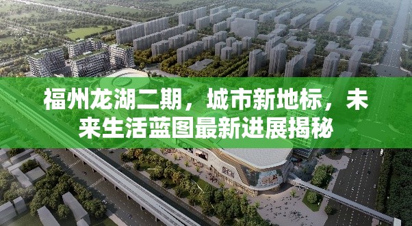 福州龍湖二期，城市新地標(biāo)，未來生活藍圖最新進展揭秘