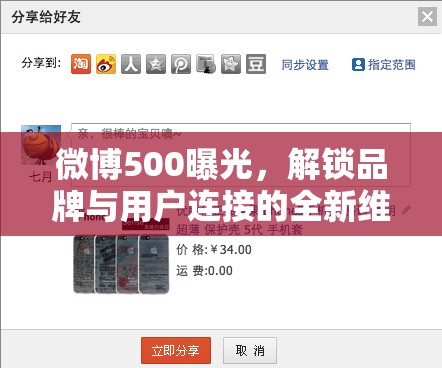 微博500曝光，解鎖品牌與用戶連接的全新維度