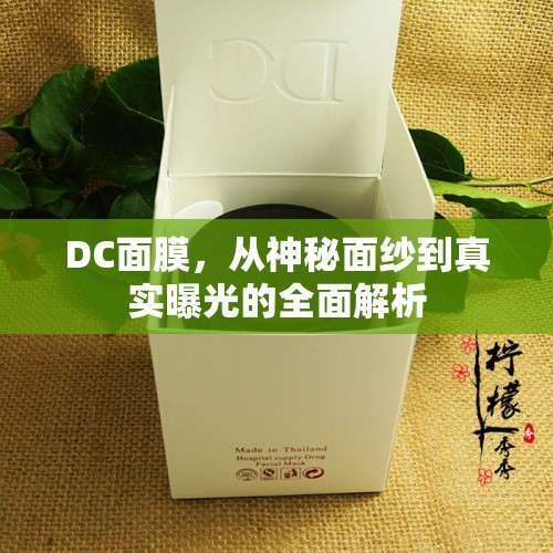DC面膜，從神秘面紗到真實(shí)曝光的全面解析