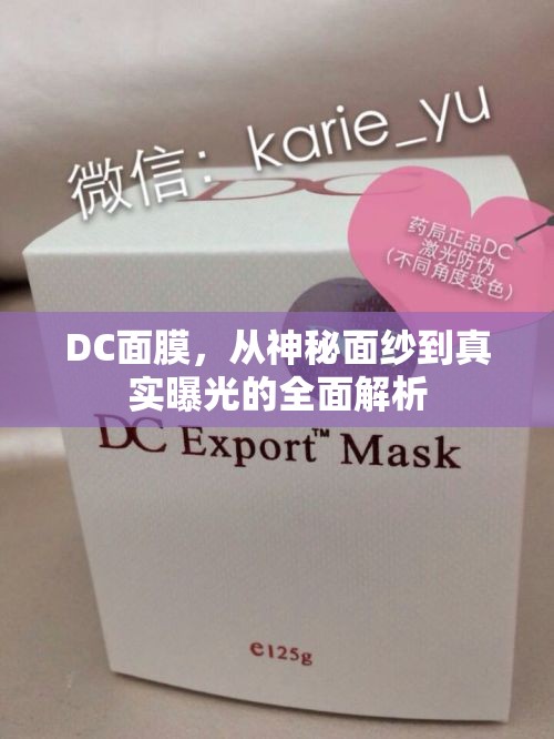 DC面膜，從神秘面紗到真實(shí)曝光的全面解析