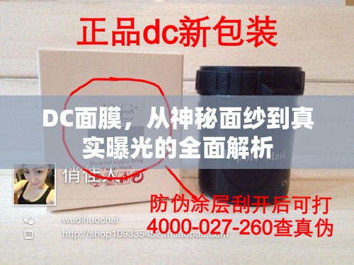 DC面膜，從神秘面紗到真實(shí)曝光的全面解析