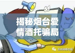 揭秘煙臺愛情酒托騙局，以愛之名設(shè)下的消費陷阱