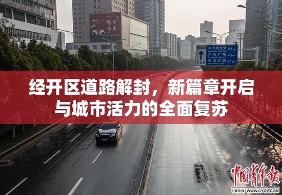 經(jīng)開區(qū)道路解封，新篇章開啟與城市活力的全面復蘇