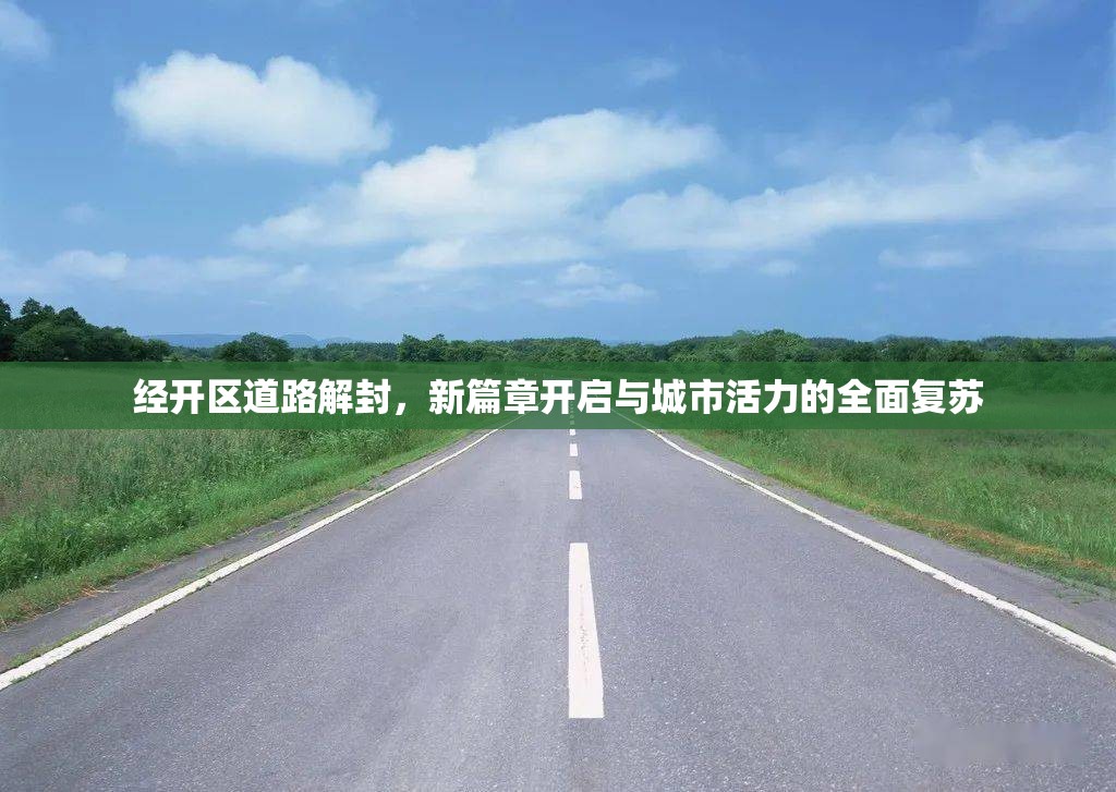經(jīng)開區(qū)道路解封，新篇章開啟與城市活力的全面復蘇