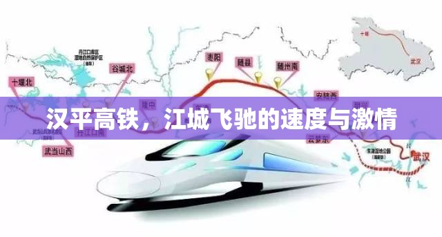 漢平高鐵，江城飛馳的速度與激情