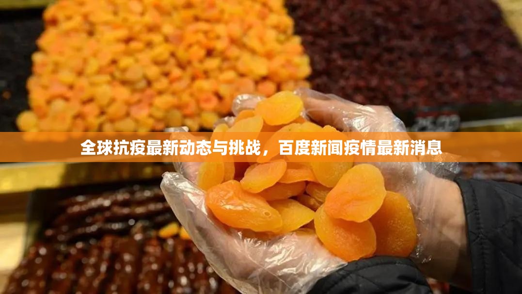 全球抗疫最新動態(tài)與挑戰(zhàn)，百度新聞疫情最新消息