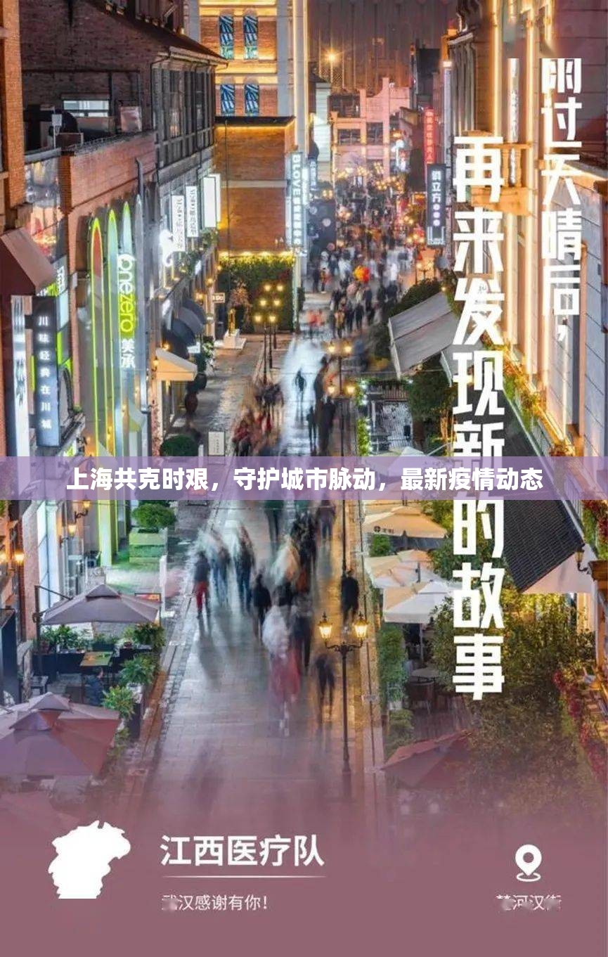 上海共克時艱，守護城市脈動，最新疫情動態(tài)