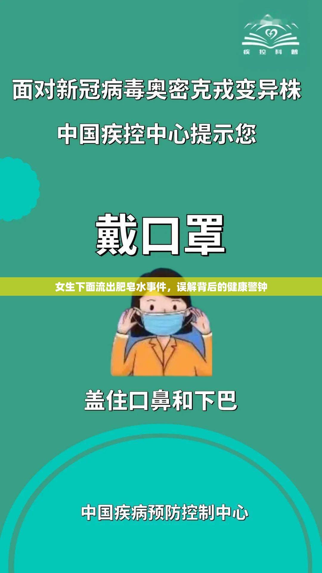 女生下面流出肥皂水事件，誤解背后的健康警鐘