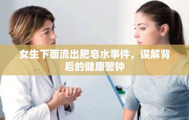 女生下面流出肥皂水事件，誤解背后的健康警鐘