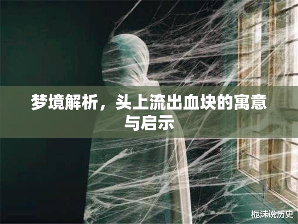 夢境解析，頭上流出血塊的寓意與啟示
