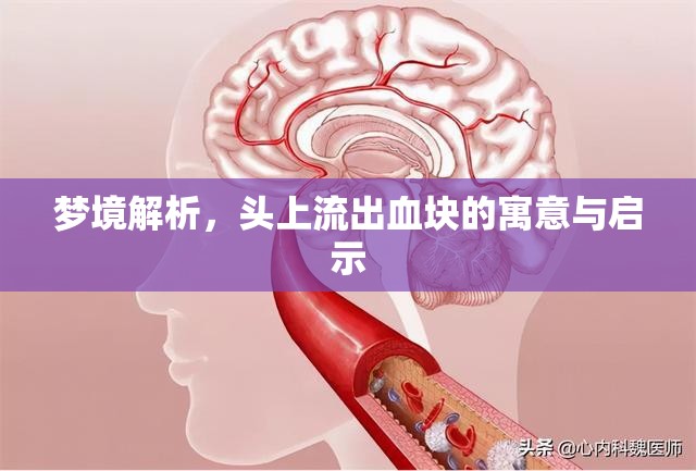 夢境解析，頭上流出血塊的寓意與啟示