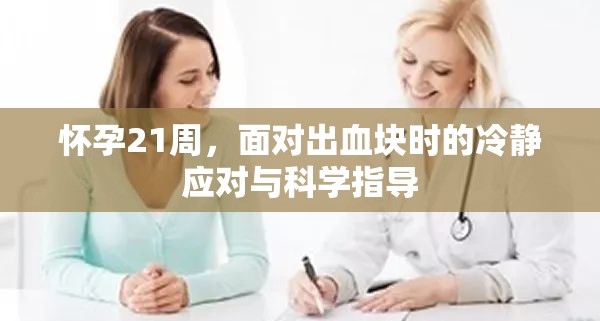 懷孕21周，面對出血塊時的冷靜應(yīng)對與科學(xué)指導(dǎo)
