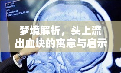 夢境解析，頭上流出血塊的寓意與啟示