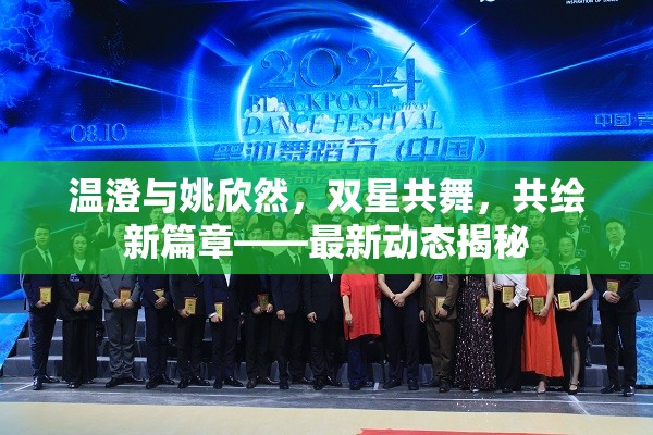 溫澄與姚欣然，雙星共舞，共繪新篇章——最新動態(tài)揭秘