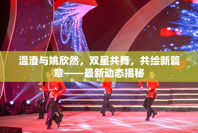 溫澄與姚欣然，雙星共舞，共繪新篇章——最新動態(tài)揭秘