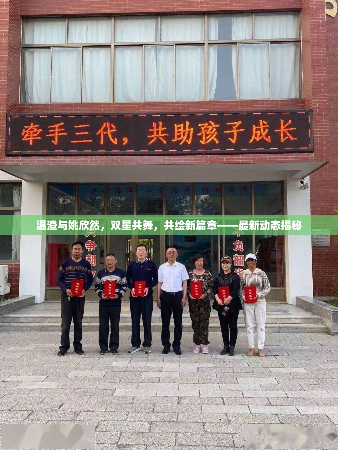 溫澄與姚欣然，雙星共舞，共繪新篇章——最新動態(tài)揭秘