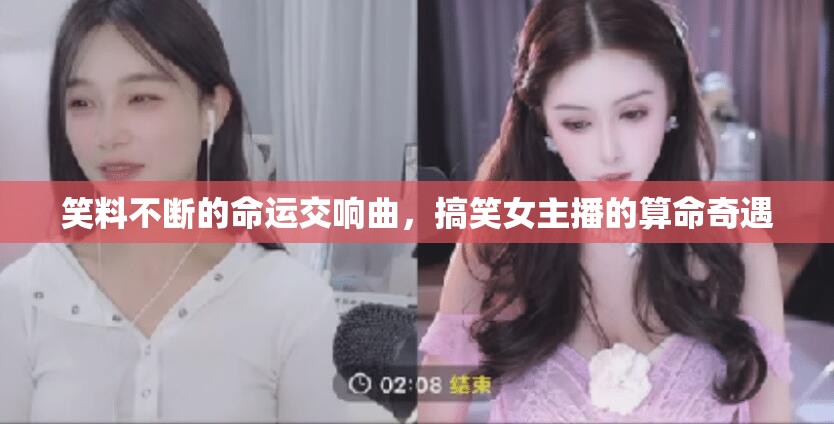 笑料不斷的命運交響曲，搞笑女主播的算命奇遇