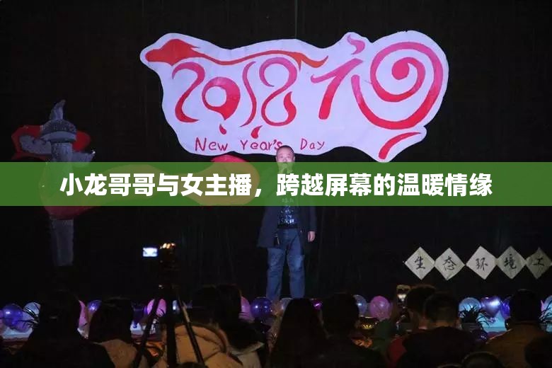 小龍哥哥與女主播，跨越屏幕的溫暖情緣