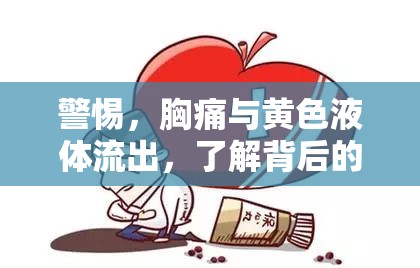警惕，胸痛與黃色液體流出，了解背后的真相與應(yīng)對(duì)策略