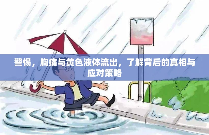 警惕，胸痛與黃色液體流出，了解背后的真相與應(yīng)對(duì)策略