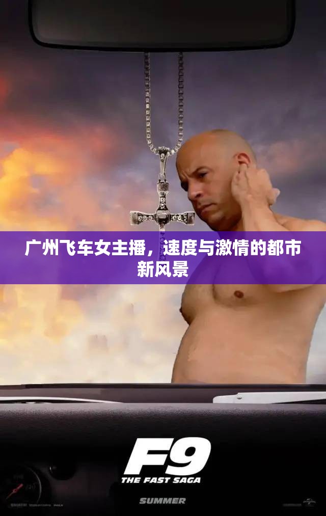廣州飛車女主播，速度與激情的都市新風(fēng)景