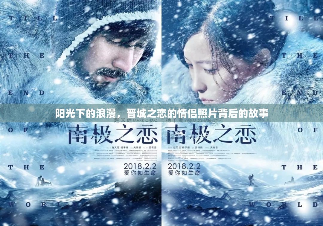陽光下的浪漫，晉城之戀的情侶照片背后的故事