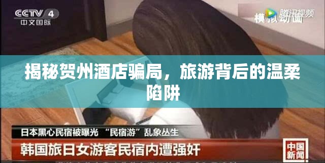揭秘賀州酒店騙局，旅游背后的溫柔陷阱