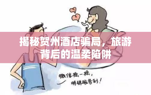 揭秘賀州酒店騙局，旅游背后的溫柔陷阱