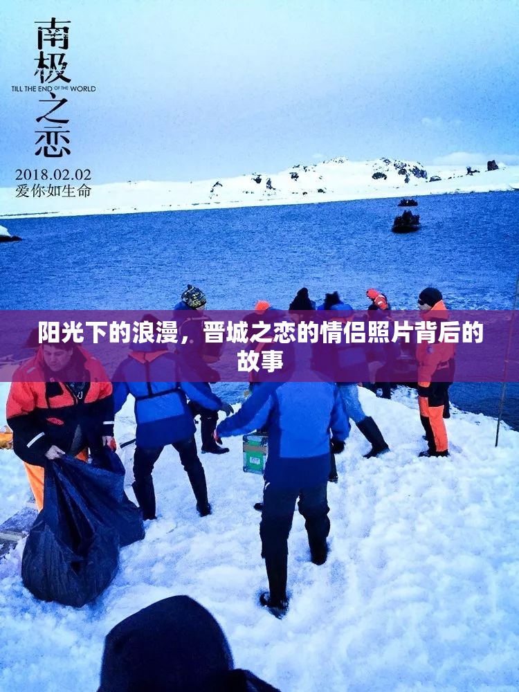 陽光下的浪漫，晉城之戀的情侶照片背后的故事