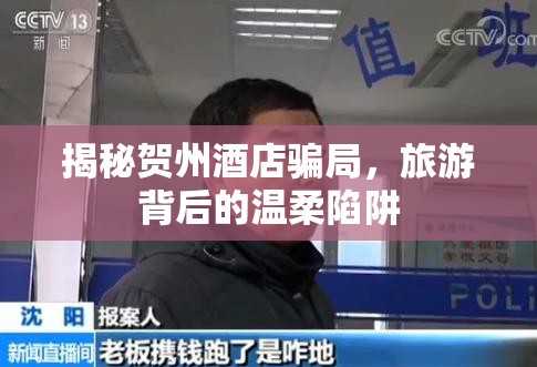 揭秘賀州酒店騙局，旅游背后的溫柔陷阱