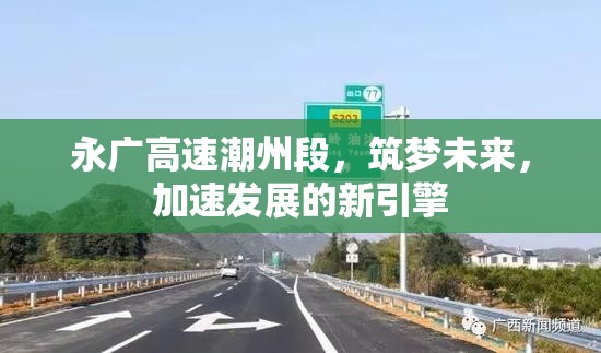 永廣高速潮州段，筑夢(mèng)未來(lái)，加速發(fā)展的新引擎
