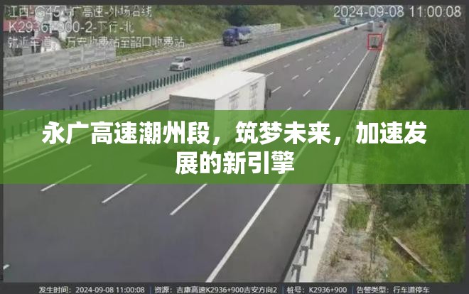永廣高速潮州段，筑夢(mèng)未來(lái)，加速發(fā)展的新引擎