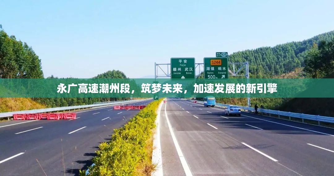 永廣高速潮州段，筑夢(mèng)未來(lái)，加速發(fā)展的新引擎
