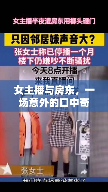 女主播與房東，一場意外的口中奇緣