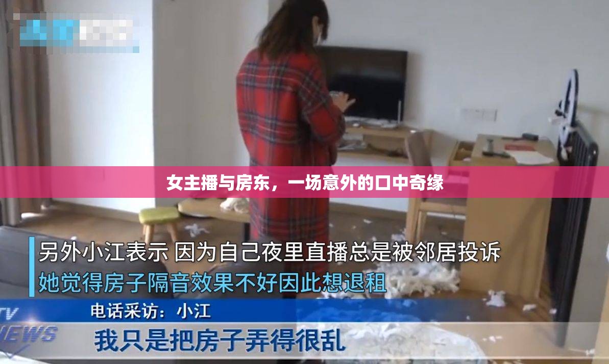 女主播與房東，一場意外的口中奇緣
