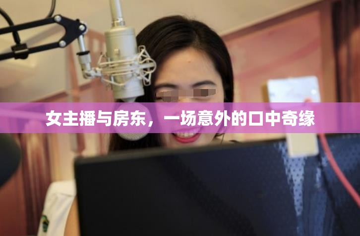 女主播與房東，一場意外的口中奇緣