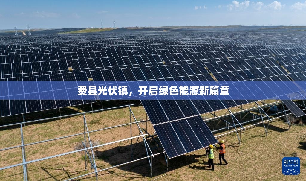 費(fèi)縣光伏鎮(zhèn)，開啟綠色能源新篇章