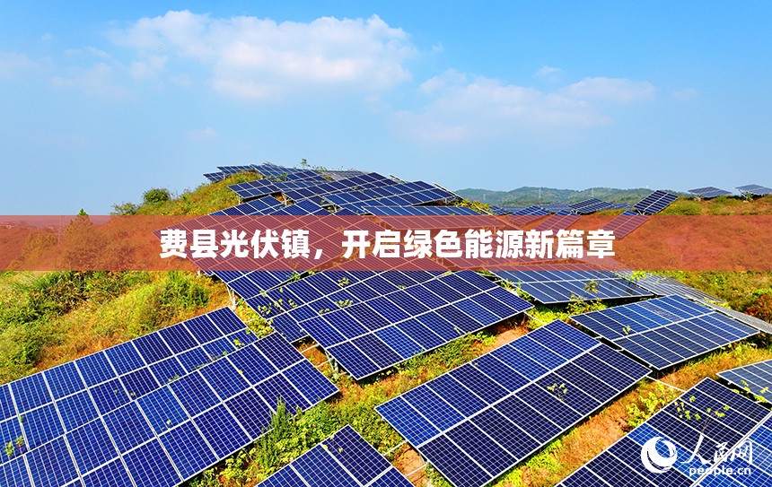費(fèi)縣光伏鎮(zhèn)，開啟綠色能源新篇章