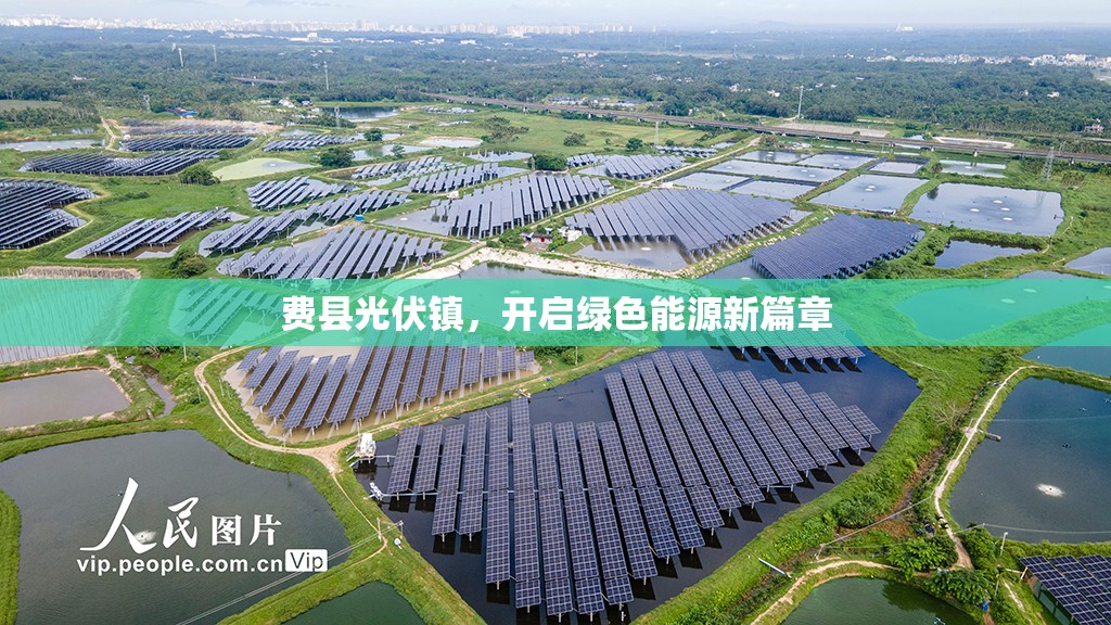 費(fèi)縣光伏鎮(zhèn)，開啟綠色能源新篇章