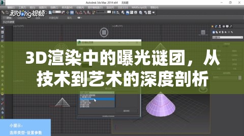 3D渲染中的曝光謎團(tuán)，從技術(shù)到藝術(shù)的深度剖析